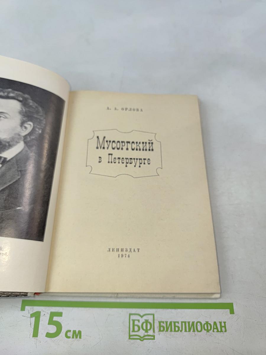 Мусоргский в Петербурге
