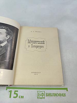 Мусоргский в Петербурге