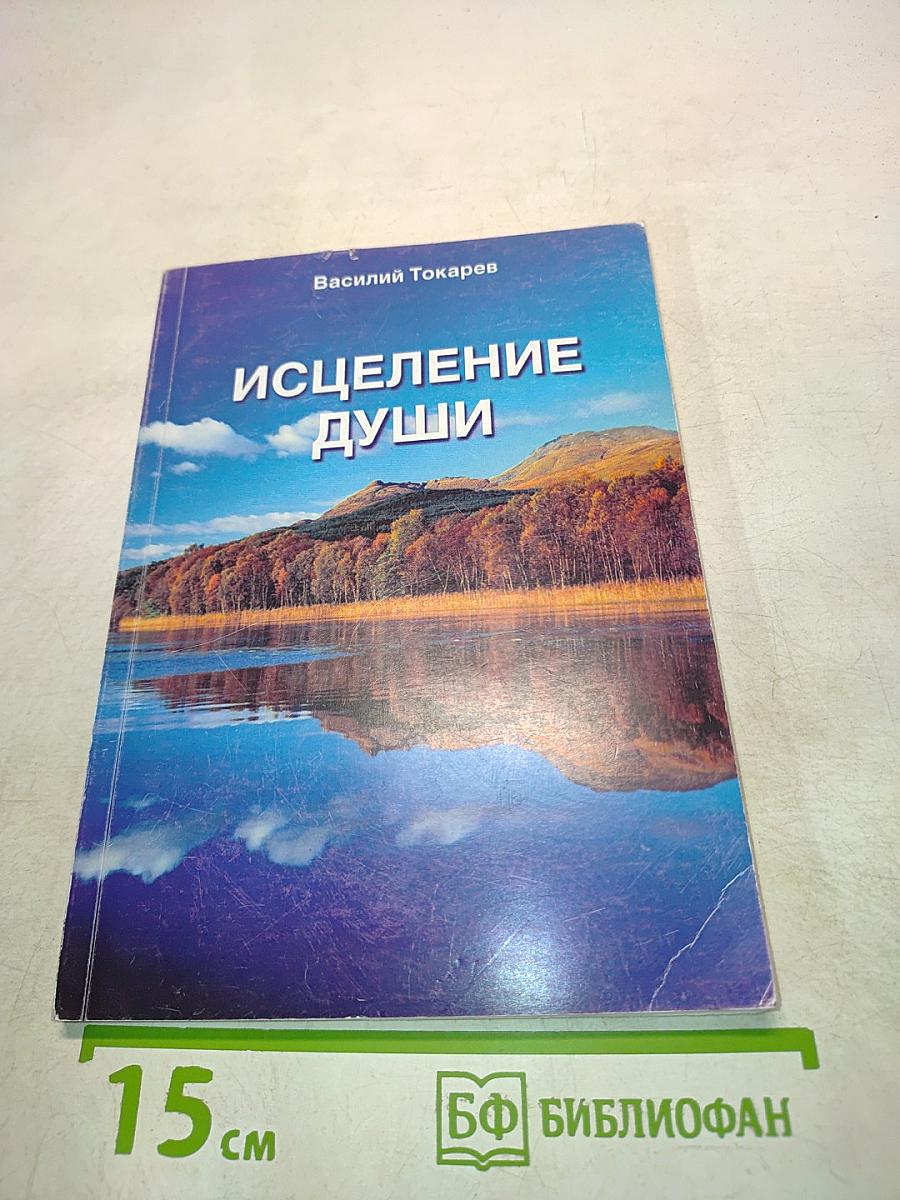 Исцеление души