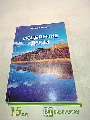 Исцеление души
