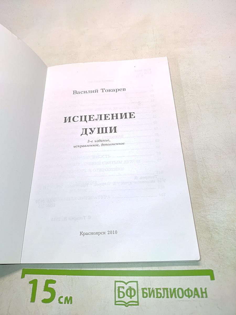 Исцеление души