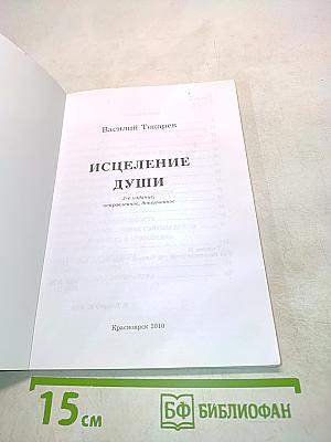 Исцеление души