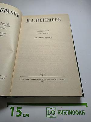 Полное собрание сочинений. Том 10, Книга II: Мертвое озеро