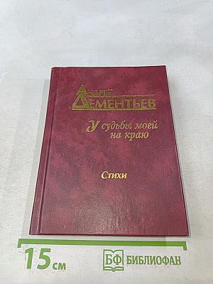 У судьбы моей на краю. Стихи