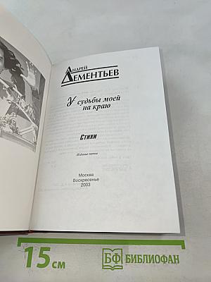 У судьбы моей на краю. Стихи
