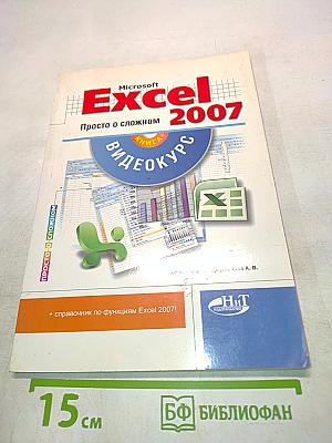 Microsoft Excel 2007. Просто о сложном. Книга+видеокурс