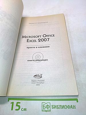Microsoft Excel 2007. Просто о сложном. Книга+видеокурс