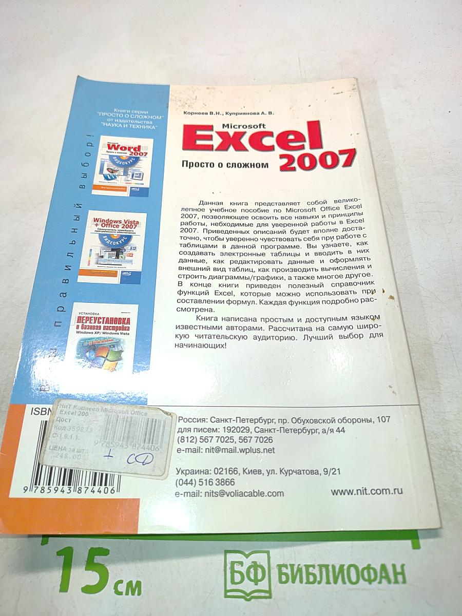 Microsoft Excel 2007. Просто о сложном. Книга+видеокурс
