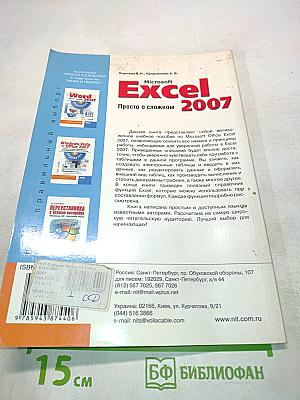 Microsoft Excel 2007. Просто о сложном. Книга+видеокурс