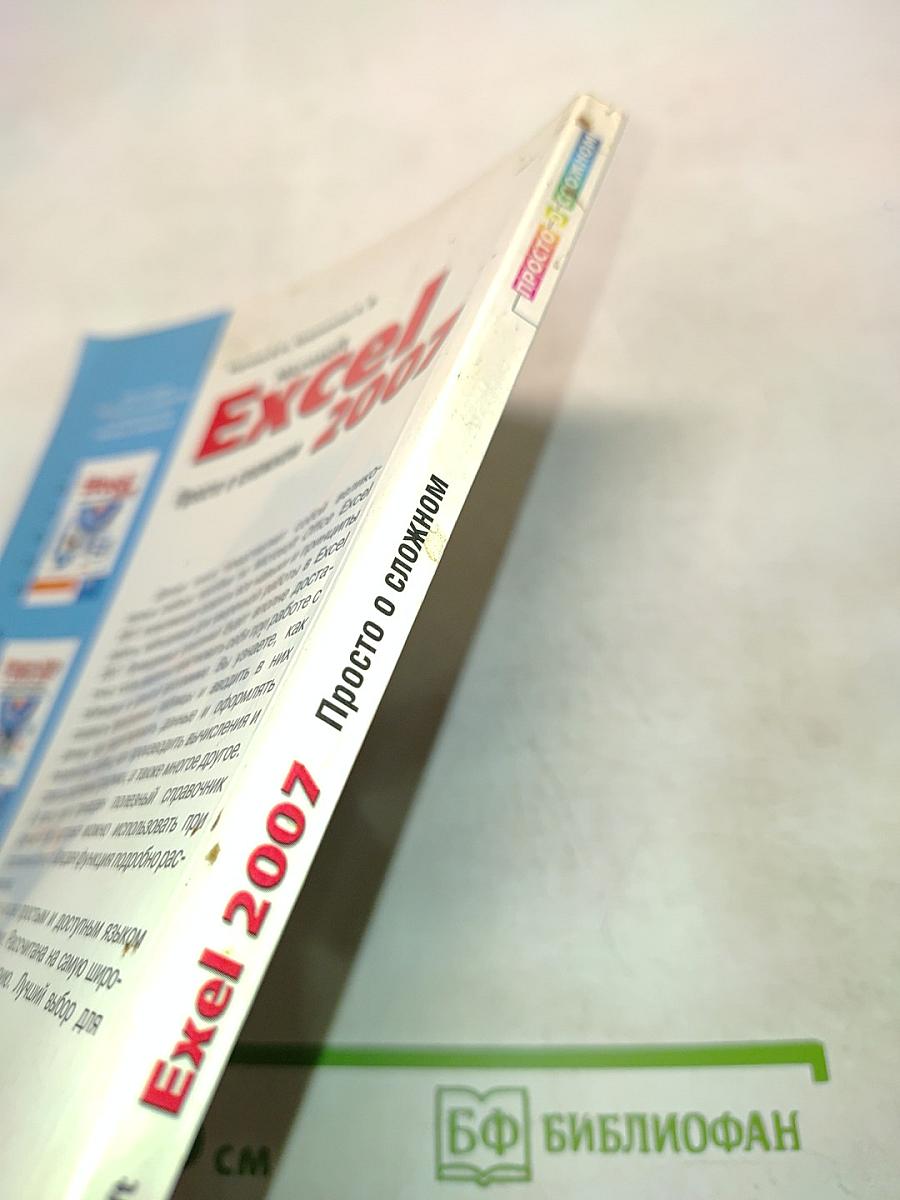 Microsoft Excel 2007. Просто о сложном. Книга+видеокурс