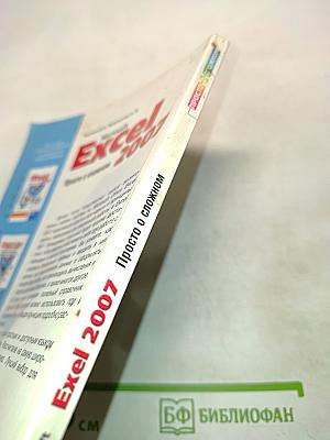 Microsoft Excel 2007. Просто о сложном. Книга+видеокурс