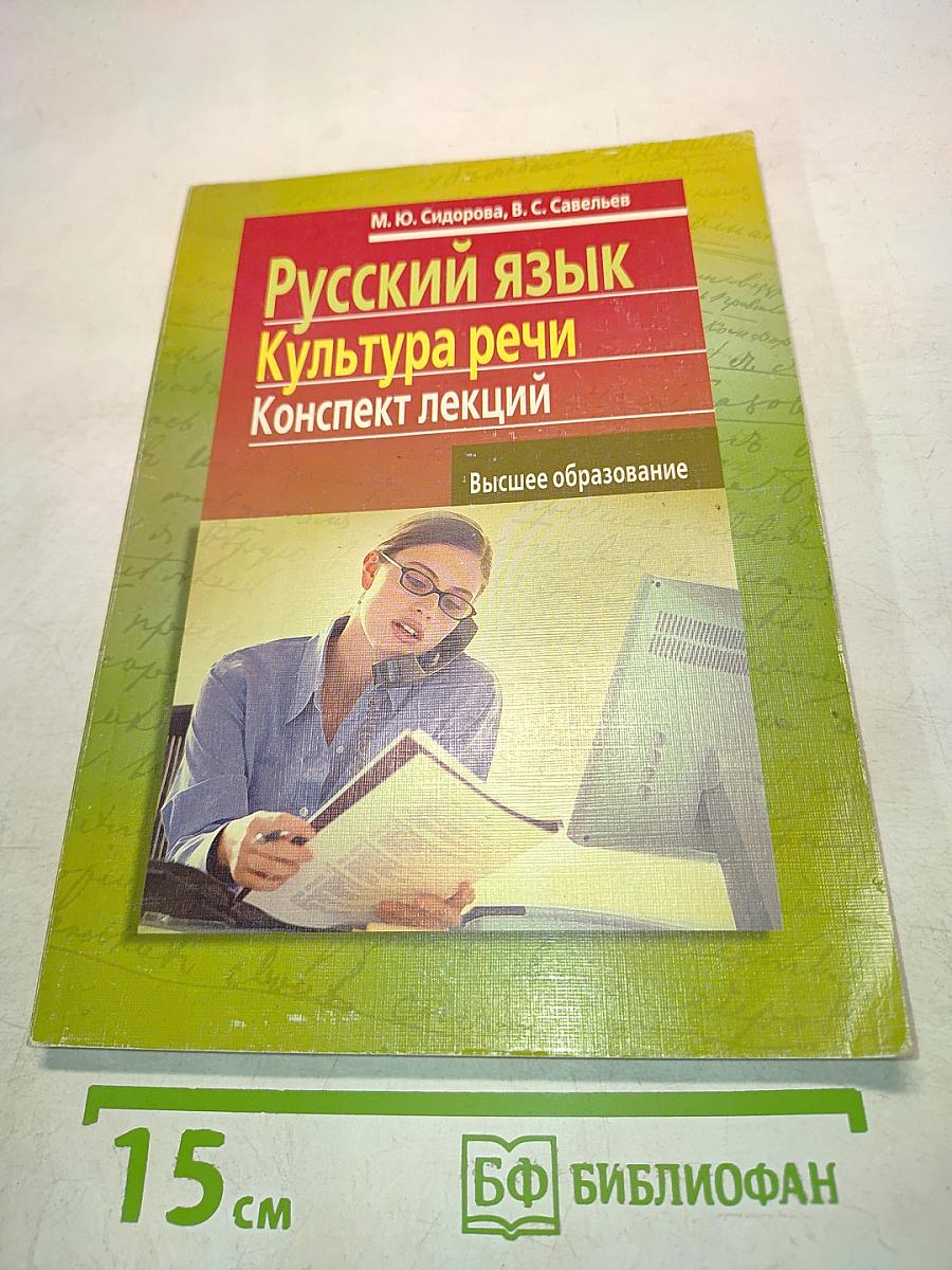 Русский язык. Культура речи. Конспект лекций