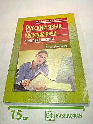 Русский язык. Культура речи. Конспект лекций