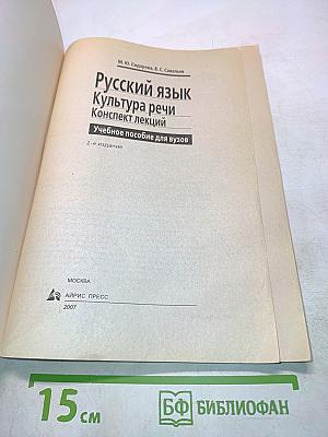 Русский язык. Культура речи. Конспект лекций