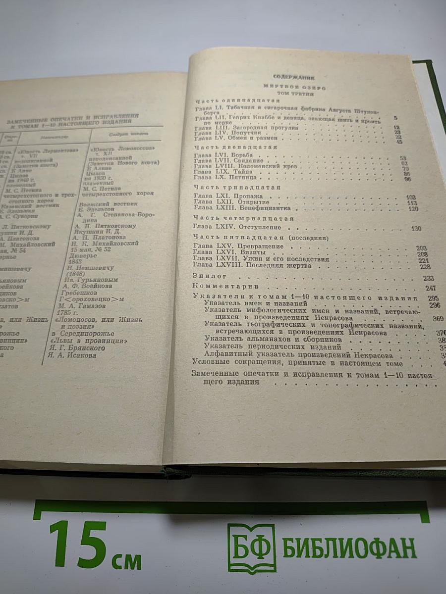 Полное собрание сочинений. Том 10, Книга II: Мертвое озеро