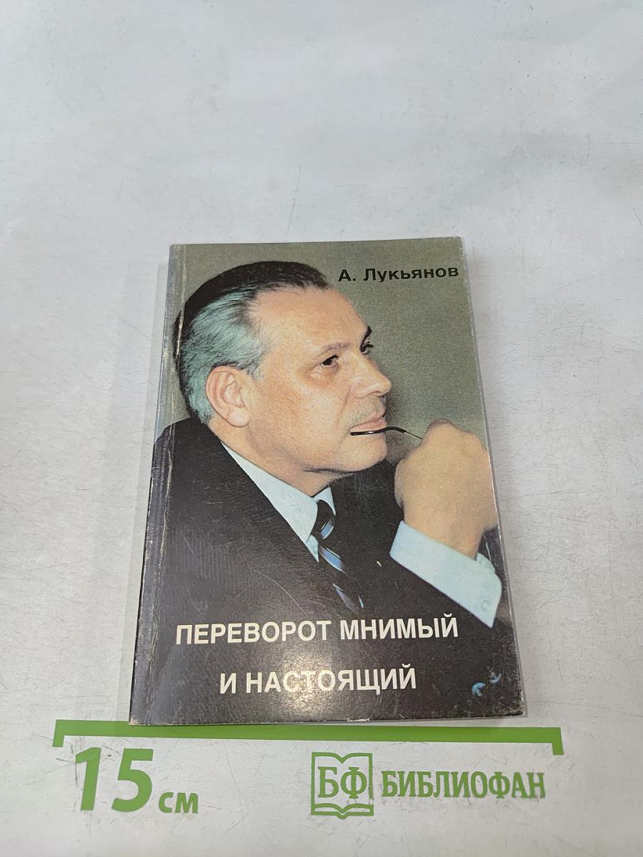 Переворот мнимый и настоящий