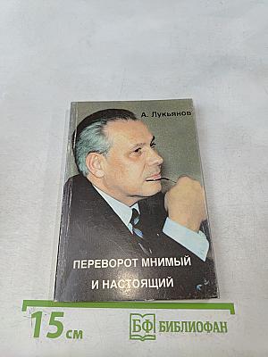 Переворот мнимый и настоящий