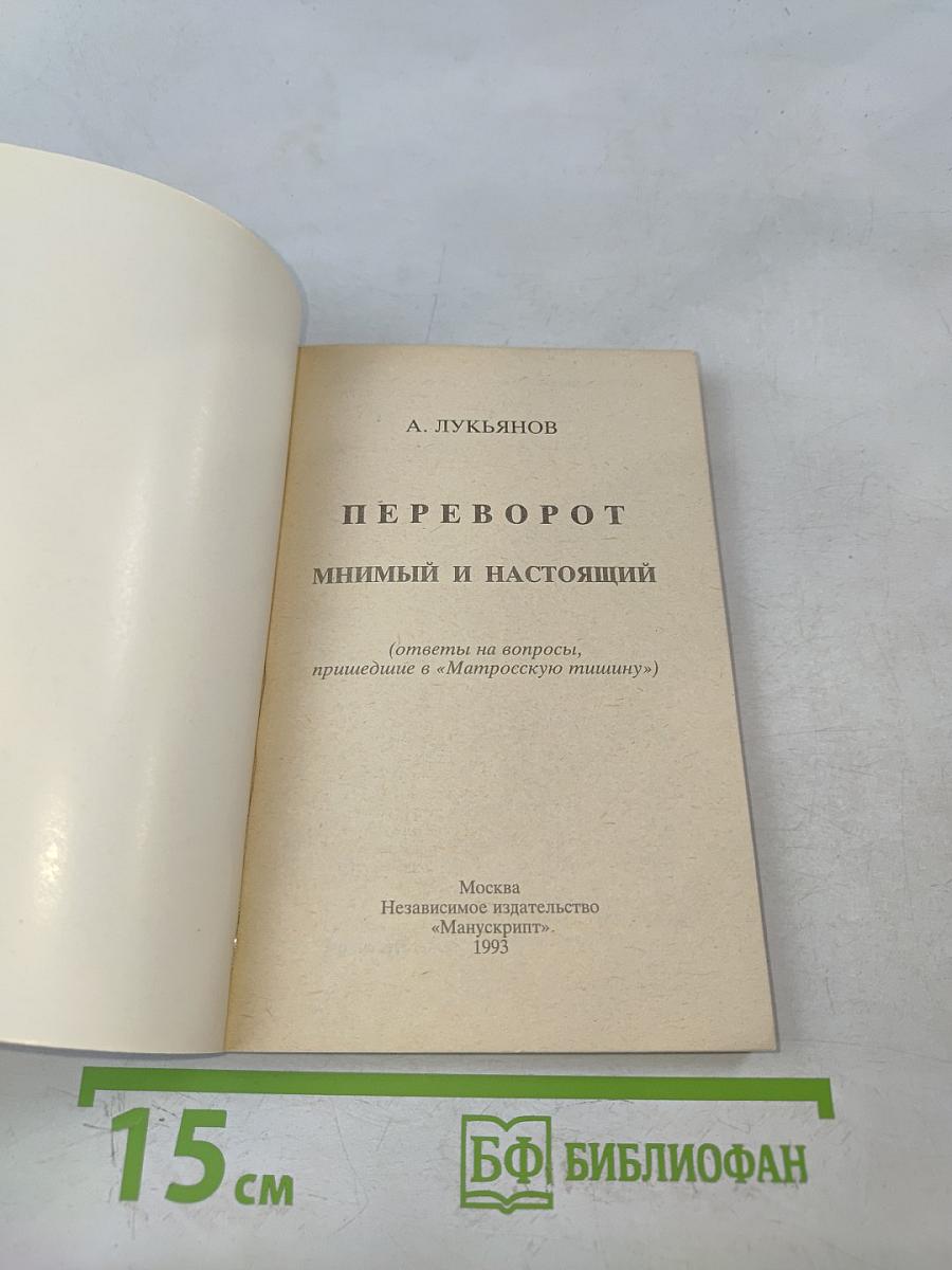 Переворот мнимый и настоящий