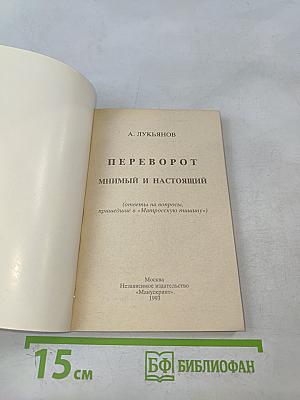 Переворот мнимый и настоящий