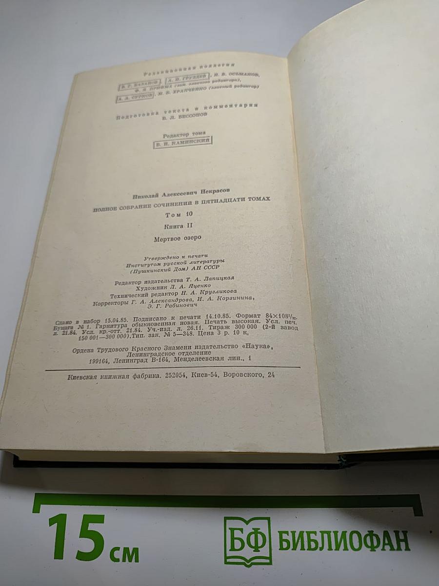 Полное собрание сочинений. Том 10, Книга II: Мертвое озеро