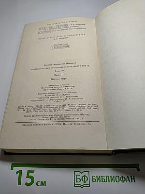 Полное собрание сочинений. Том 10, Книга II: Мертвое озеро