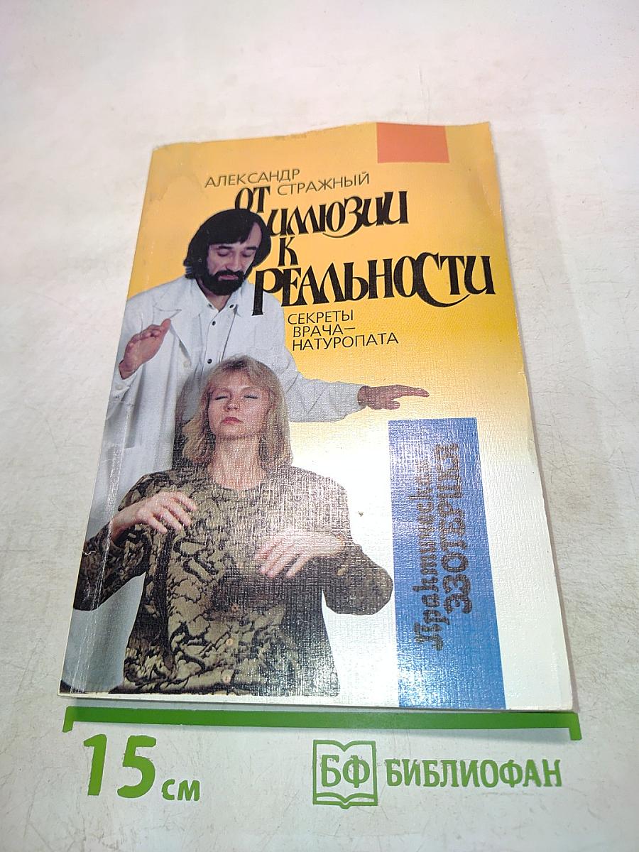 От гипноза к реальности