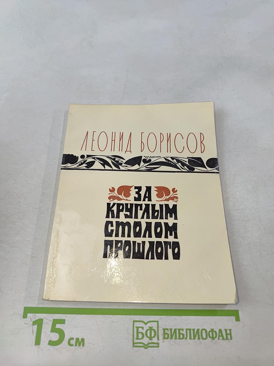 За круглым столом прошлого