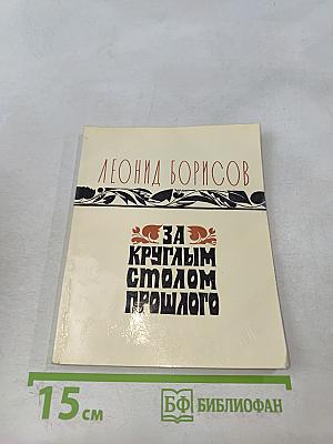 За круглым столом прошлого