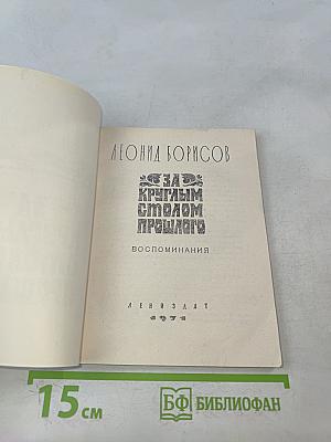 За круглым столом прошлого