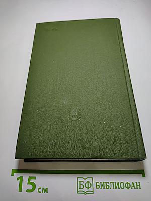 Полное собрание сочинений. Том 10, Книга II: Мертвое озеро