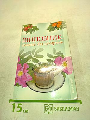 Шиповник. Лечение без лекарств
