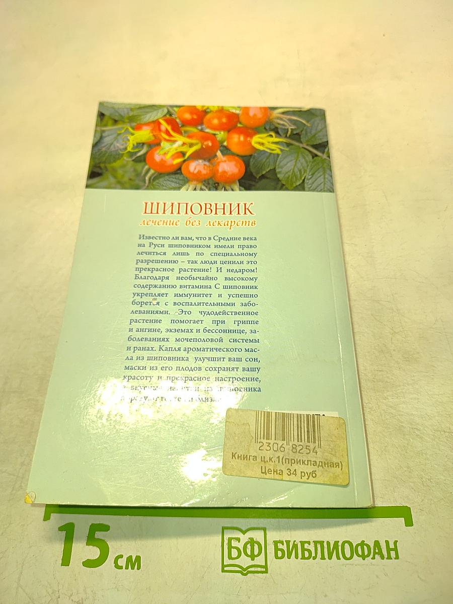 Шиповник. Лечение без лекарств
