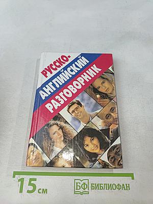 Русско-английский разговорник