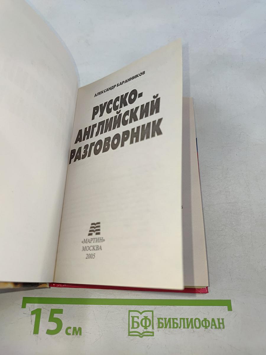 Русско-английский разговорник