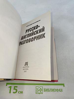 Русско-английский разговорник