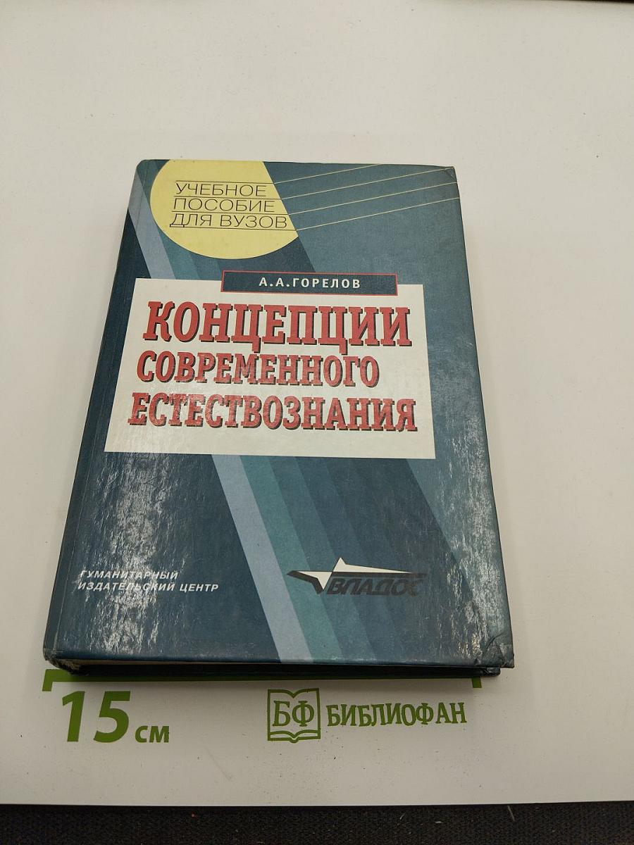 Концепции современного естествознания