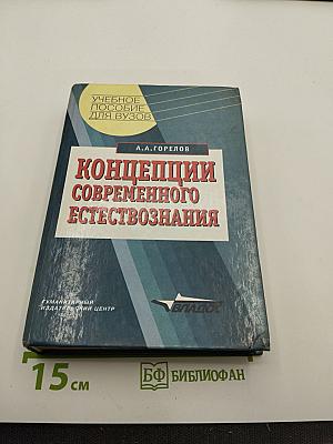 Концепции современного естествознания