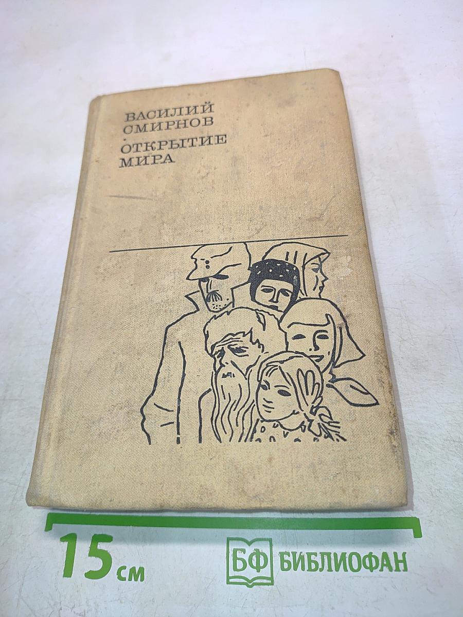 Открытие мира. Книга третья