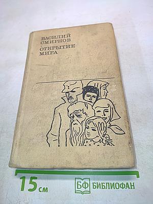 Открытие мира. Книга третья