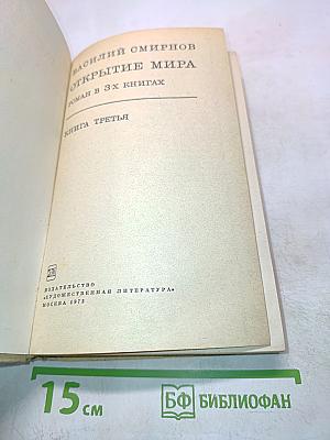 Открытие мира. Книга третья