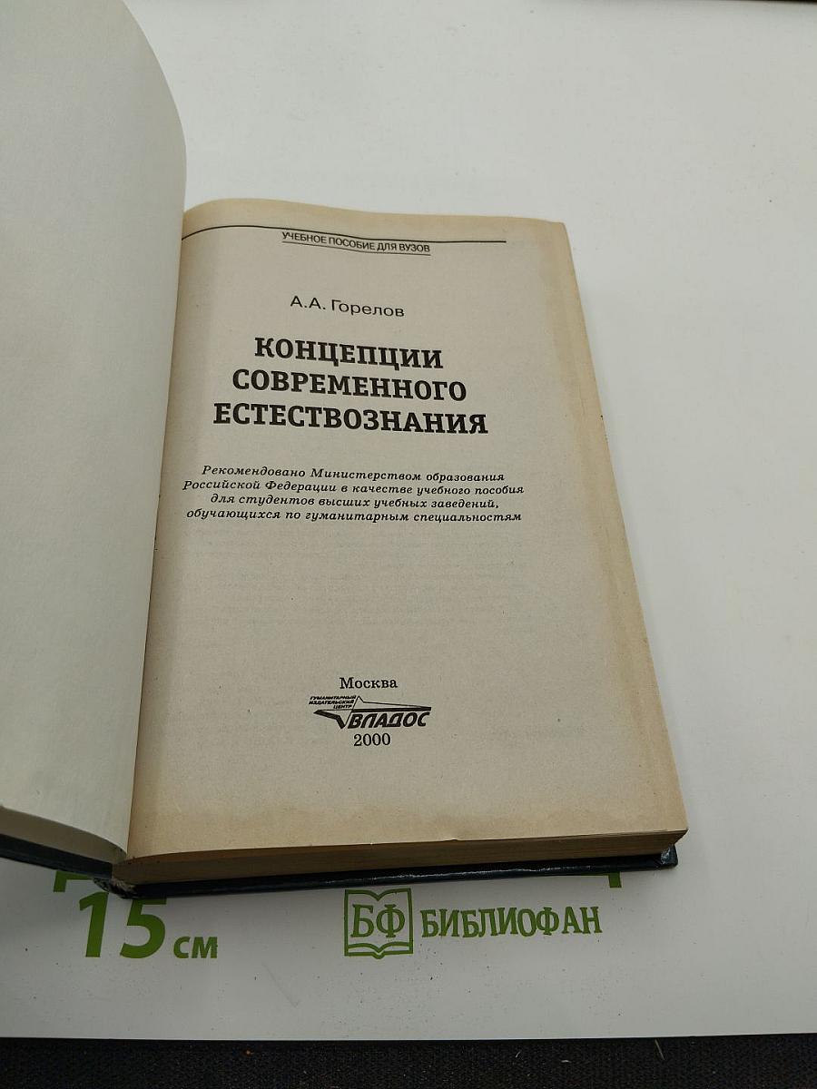 Концепции современного естествознания