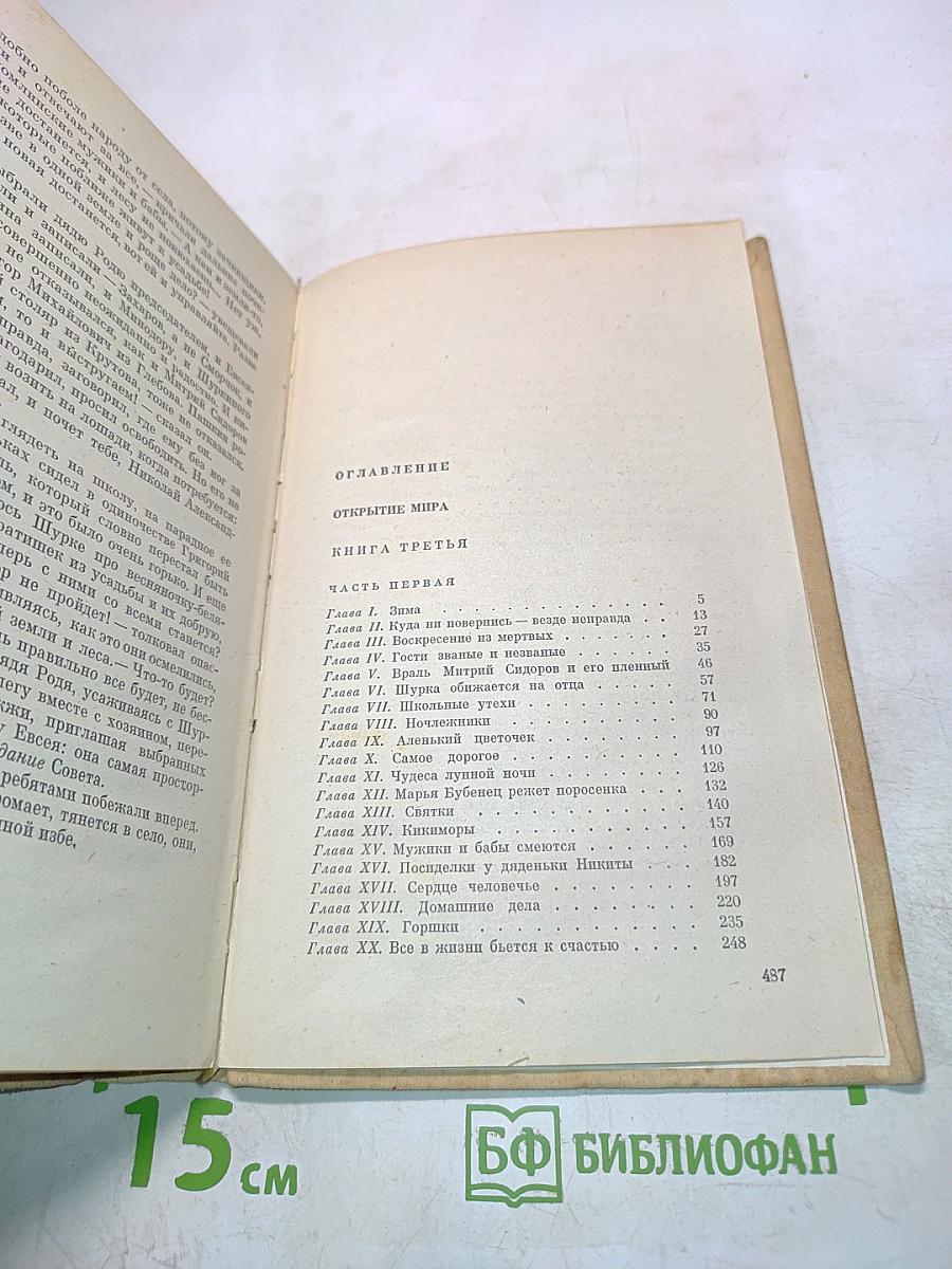 Открытие мира. Книга третья