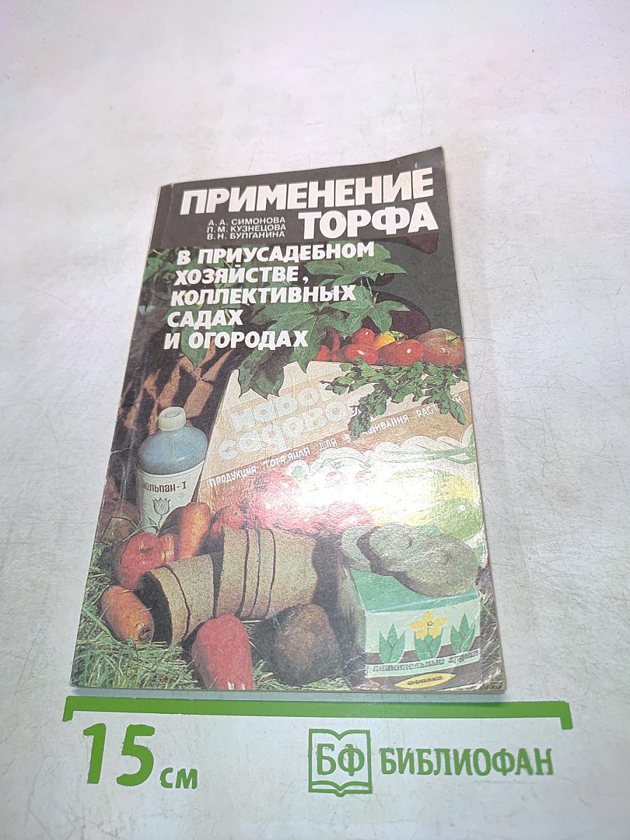 Применение торфа в приусадебном хозяйстве, коллективных садах и огородах