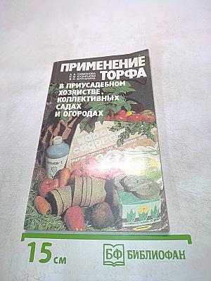 Применение торфа в приусадебном хозяйстве, коллективных садах и огородах