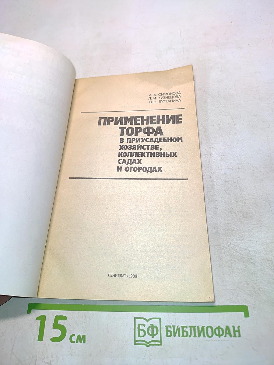 Применение торфа в приусадебном хозяйстве, коллективных садах и огородах
