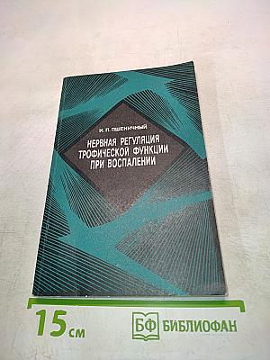 Нервная регуляция трофической функции при воспалении