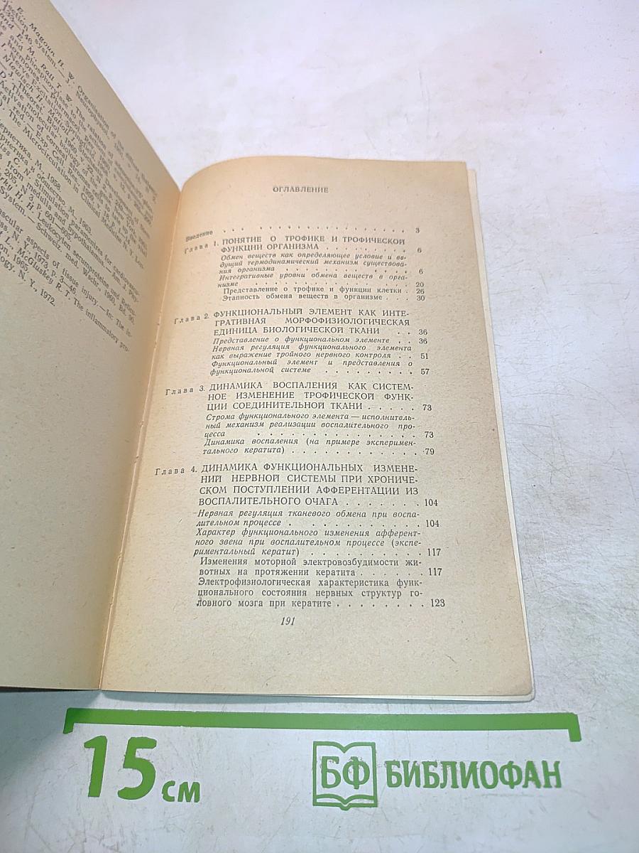 Нервная регуляция трофической функции при воспалении