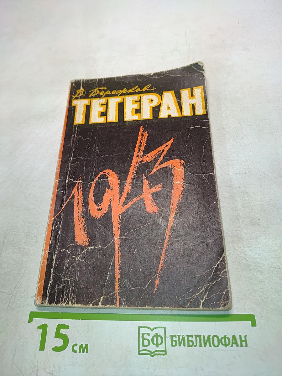 Тегеран, 1943. На конференции Большой тройки и в кулуарах