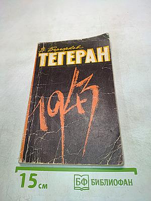 Тегеран, 1943. На конференции Большой тройки и в кулуарах