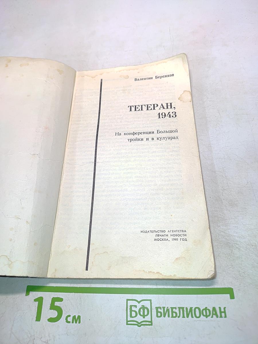 Тегеран, 1943. На конференции Большой тройки и в кулуарах